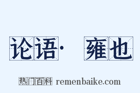 论语·雍也是什么意思的图片